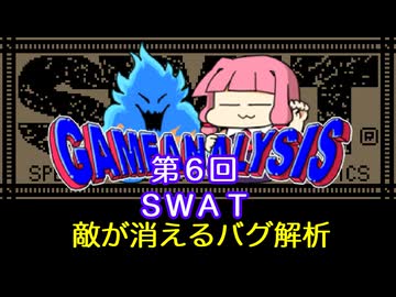 ゲーム解析倶楽部　第06回　SWAT　敵が消えるバグ解析