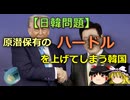 【ゆっくり解説】原潜保有のハードルを上げてしまう韓国