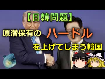 【ゆっくり解説】原潜保有のハードルを上げてしまう韓国