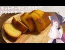 #257【ケーキ】ホットケーキミックスでパウンドケーキ！【東北きりたん】