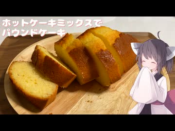 #257【ケーキ】ホットケーキミックスでパウンドケーキ！【東北きりたん】