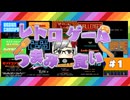 レトロゲームもらったので序盤だけ見る【レトロゲームつまみ食いpart1】