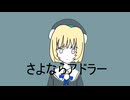 さよならアドラー【雨衣】