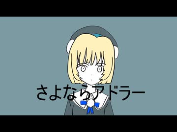 さよならアドラー【雨衣】
