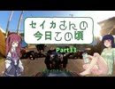 【京町セイカ車載】セイカさんの今日この頃 Part33（新シリーズ名とロイヤルなファミリー）