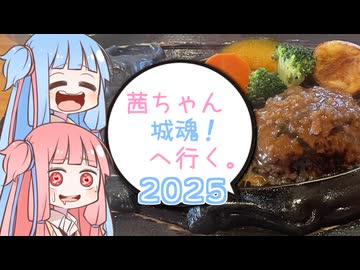 茜ちゃん、城魂！へ行く。２０２５　第２話【VOICEROID車載】