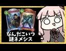 謎のカードをいっぱい入れたネメシスが変な刺さり方をする！【シャドバWB】