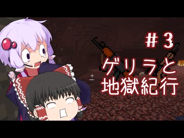 【MINECRAFT】まったりワールドにゲリラがやってきたぞっ Part03【ゆっくり／ボイロ実況】