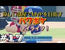 【パワフルプロ野球 2024-2025】涼しい部屋でMVPを目指すマイライフ パワフルプロ野球＃17【実況プレイ動画】