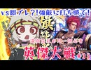 【英傑大戦】月1初心者英傑大戦＃35　七十万石【満別花丸ずんだもん実況】