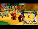 そんな強引なやり方で良いんですか！？【マリオ&ルイージRPG ブラザーシップ！】実況プレイ part 42