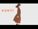 【オリジナル　MV】ゆるゆらり