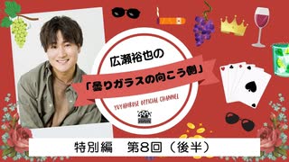 広瀬裕也の曇りガラスの向こう側　特別編 第8回（後半）