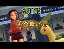 【ポケモンZ-A】第11話：お金無いで【Pokémon LEGENDS Z-A初見ゲーム実況】