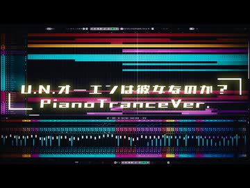 【アレンジ】U.N.オーエンは彼女なのか？PianoTranceVer.【東方】