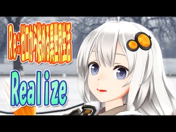 【紲星あかり誕生祭2025】 Re:ゼロから始める異世界生活　OP主題歌　Realize　(紲星あかり)