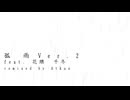 孤雨Ver.2 feat.花隈千冬