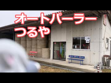 オートパーラーつるや