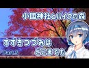 【CeVIO車載】すずきつづみはどこまでも【小國神社とバイクの森】