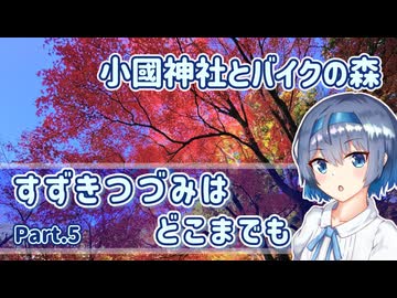 【CeVIO車載】すずきつづみはどこまでも【小國神社とバイクの森】