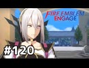 ファイアーエムブレムエンゲージ初見実況 #120