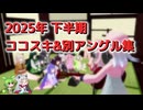 (おまけ)劇場動画 ココスキ&別アングル集 2025下半期