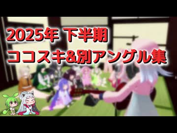 (おまけ)劇場動画 ココスキ&amp;別アングル集 2025下半期
