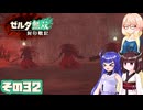 [ゼルダ無双 封印戦記]そらさんが封印戦争を駆ける その32 [VOICEPEAK A.I.VOICE2]