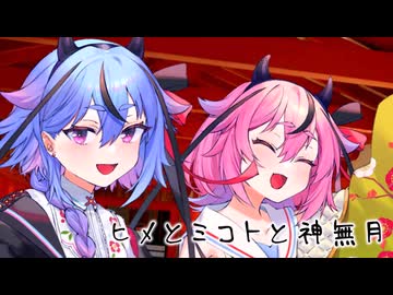 ヒメとミコトと神無月【ソフトウェアトーク劇場】