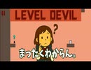 【LEVEL DEVIL】迷子が一人で鬼畜ゲーに挑戦！！#02