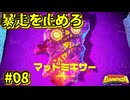 【DONKEYKONG BANANZA】歌って殴って掘り進め_Part8【実況】
