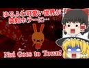 【日本語字幕付】どう森のようなゆるふわ可愛い世界が突如ホラーに…【海外ホラーゲーム】【Nui Goes to Town! 】【ゆっくり実況】