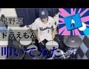 【叩いてみた】ドラえもん【星野源】