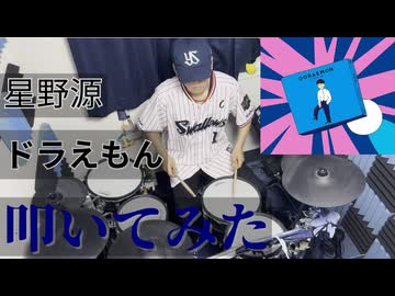 【叩いてみた】ドラえもん【星野源】