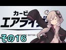新人ライダーゆかりさん　シティトライアル　その１６【カービィのエアライダー】