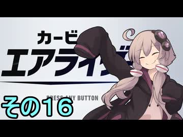 新人ライダーゆかりさん　シティトライアル　その１６【カービィのエアライダー】