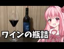 【保存食探求祭】ワインの瓶詰