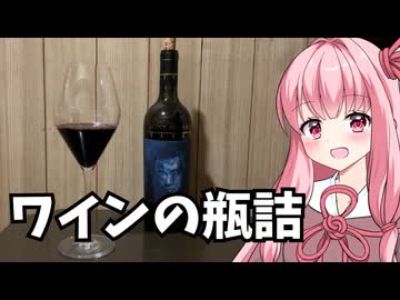 【保存食探求祭】ワインの瓶詰