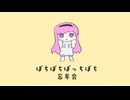 ぼちぼちぼっちぼち忘年会 ❖巡音ルカ