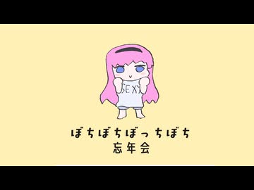 ぼちぼちぼっちぼち忘年会 ❖巡音ルカ