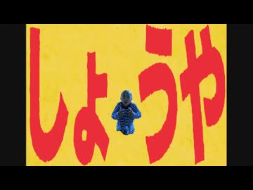 しょうや / 伝説のしょうや
