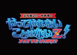 やってやれないことはないZ！第１３回