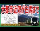 【利用者待望】JR東日本の大都市近郊区間が｢信濃大町・白馬｣に拡大！？｜利用者待望の概要とは【JR東日本】【ゆっくり解説】＃Shorts