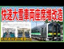 【衝撃発表】JR北海道快速大雪車両が座席増改造！？｜利用者待望の概要とは【JR北海道】【ゆっくり解説】#shorts