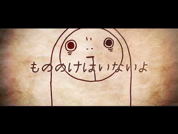 もののけはいないよ＿古山菜の花カバー【VOCALOID Fukase・KAITO】