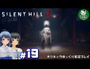 【サイレントヒル f】昭和の日本、女子高生と霧の町にて　＃19【ゆっくり実況】※ネタバレあり