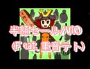 半額セール (feat. 重音テト)