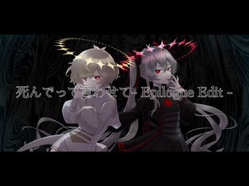 死んでって言わせて -Epilogue Edit- / ゲキヤクV・カゼヒキV・ナースロボ＿タイプT