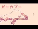 ピーカブー/初音ミク