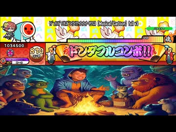 ﾔｼﾞｭｾﾝﾊﾟｲｲｷｽｷﾞﾝｲｸｲｸｱｯｱｯｱｯｱｰﾔﾘﾏｽﾈ【MusicalCartoon】full v3【創作譜面】